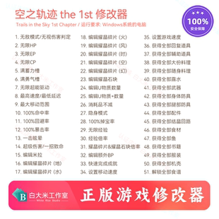 空之轨迹 the 1st 修改器 正版Steam游戏辅助