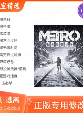 Metro Exodus 地铁离去 Steam和EPIC修改器 正版逃离电脑辅助科技