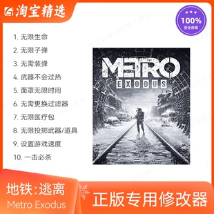 Metro Exodus 地铁离去 Steam和EPIC修改器 正版逃离电脑辅助科技