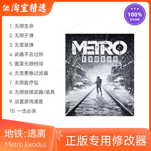 地铁：离去修改器辅助