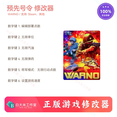 预先号令 WARNO 修改器  Steam游戏辅助 正版游戏修改工具