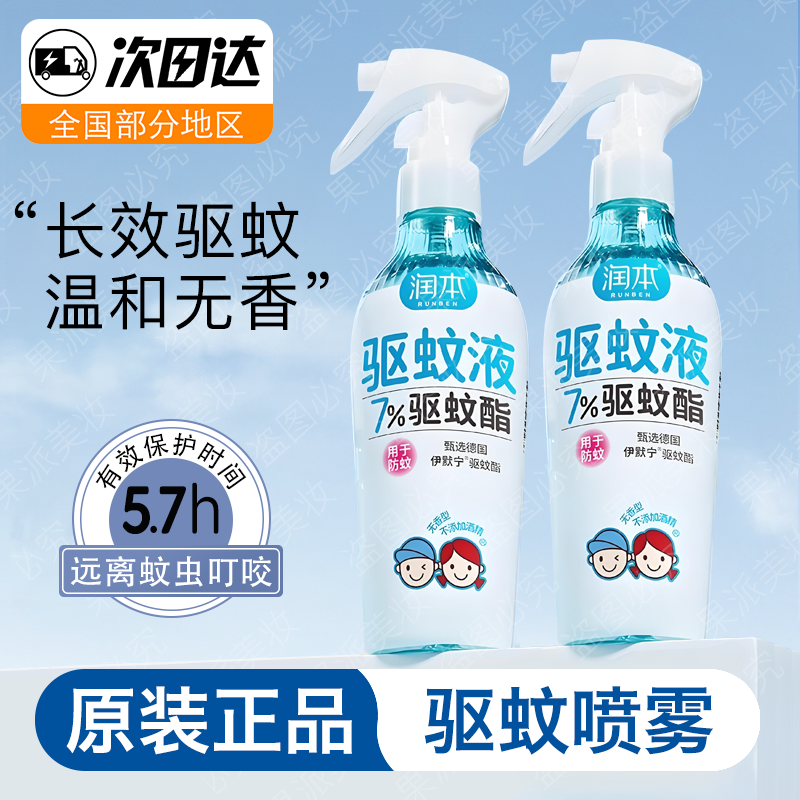 润本驱蚊液防蚊喷雾儿童户外防蚊虫叮咬驱蚊水防蚊液蚊怕水花露水