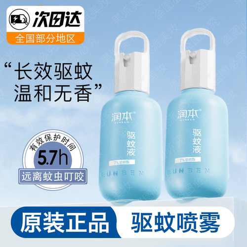 润本驱蚊喷雾防蚊液花露水温和户外可用防蚊虫叮咬驱蚊液成人可用