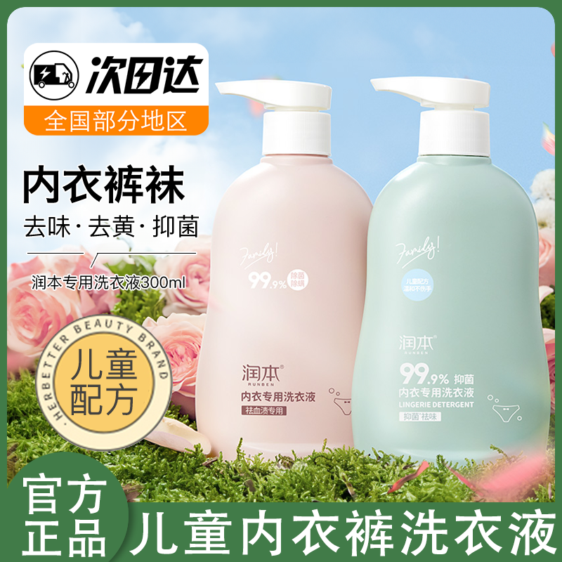 润本内裤洗衣液婴幼儿童成人专用抑菌杀菌去血渍去黄内衣清洗液,洗护清洁剂/卫生巾/纸/香薰,内衣洗衣液,淘宝优惠券,粉丝福利购,淘宝优惠卷
