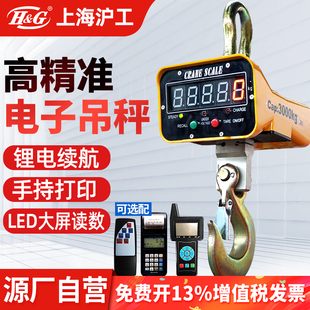 上海沪工电子吊秤高精度1/3/5/10吨吊磅无线 线蓝牙打印工业吊挂