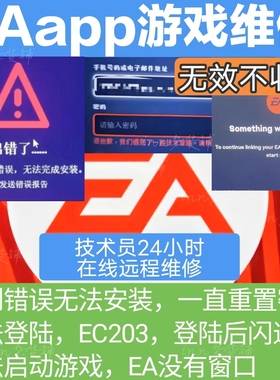 EAapp无法安装闪退无法启动登陆后无界面密码错误报错远程修复EA
