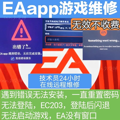 EAapp无法安装闪退无法启动登陆后无界面密码错误报错远程修复EA
