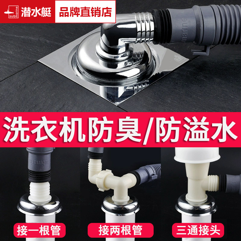 潜水艇洗衣机地漏专用接头三通防臭防虫防溢水排水管下水道封口盖,家装主材,地漏,淘宝优惠券,粉丝福利购,淘宝优惠卷