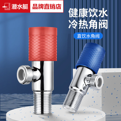 潜水艇直饮水精铜角阀冷热通用