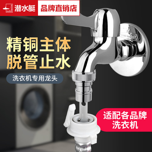 潜水艇全自动洗衣机水龙头