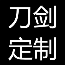 刀剑宝剑定做影视剑定制游戏动漫刀剑道具来图龙泉产专拍未开刃