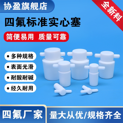 协盈四氟带柄标准实心塞  带柄四氟标准实心塞  聚四氟乙烯标准塞带柄标准口塞10#12#14#16#19#24#29#34#40#