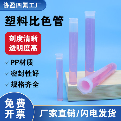 协盈塑料比色管厂家直销