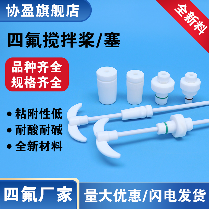 聚四氟乙烯搅拌桨协盈