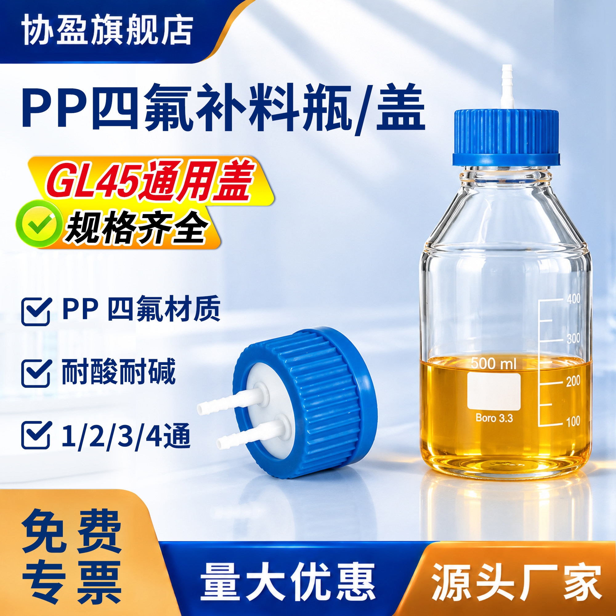GL45塑料补料瓶盖单双三通