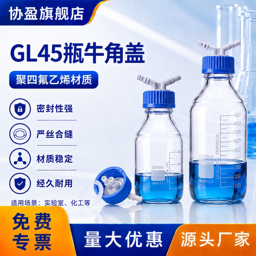 协盈GL45牛角盖PTFE实验瓶盖