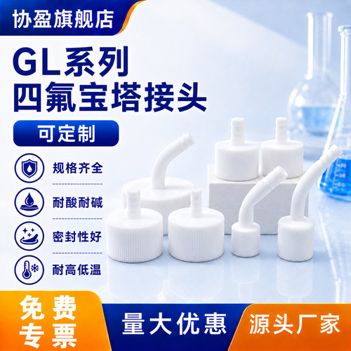 协盈宝塔接头耐酸耐碱