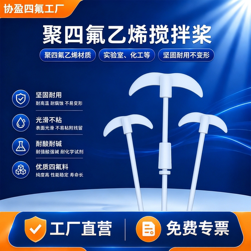 聚四氟乙烯搅拌桨耐高温酸碱