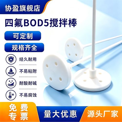 实验室四氟搅拌桨BOD5