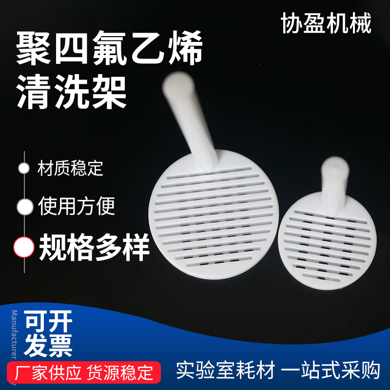 协盈四氟清洗架免费开票花篮