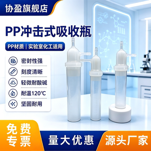 塑料吸收瓶缓存瓶氟化氢吸收管