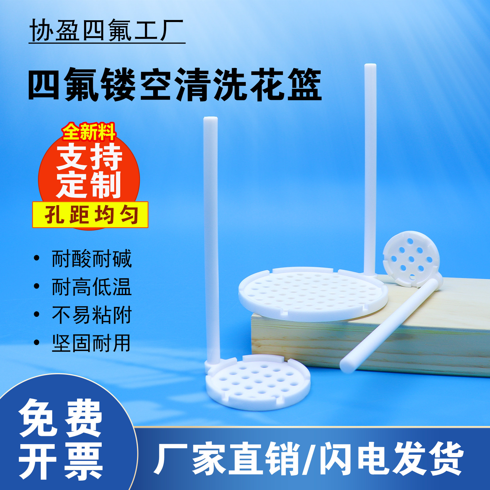 四氟镂空清洗花篮 耐酸碱耐高温定制孔距实验室清洗篮协盈