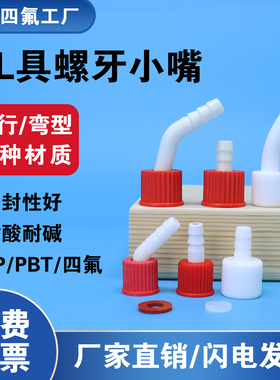 协盈塑料GL14MM 18MM具螺牙白色塑料小嘴 直型/弯型 可拆式小咀过滤嘴两种聚四氟乙烯螺口