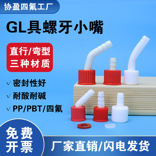 协盈塑料螺口接头GL14GL18