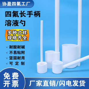 协盈四氟溶液勺特氟龙取样勺防腐蚀取量杯耐强酸强碱F4样品勺可定制取样器