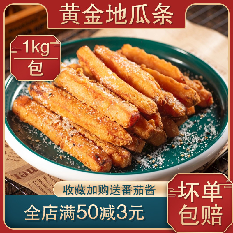 顺丰包邮黄金甘梅地瓜条油炸半成品红薯小吃空气炸锅冷冻食品食材