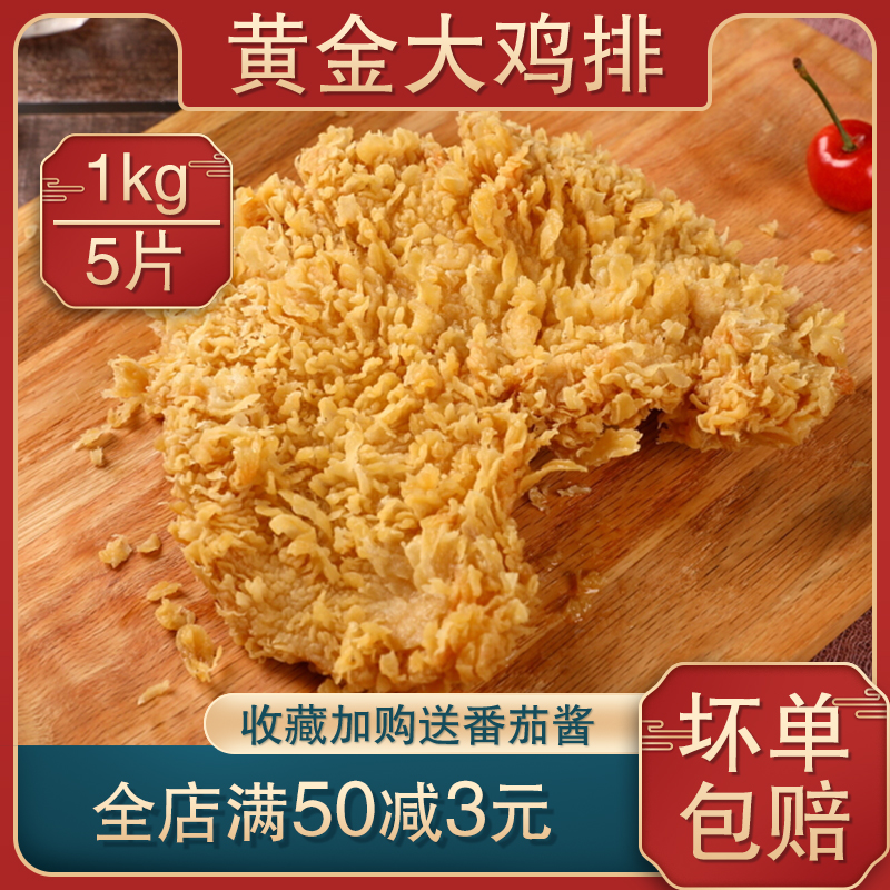 【顺丰包邮】黄金大鸡排油炸小吃