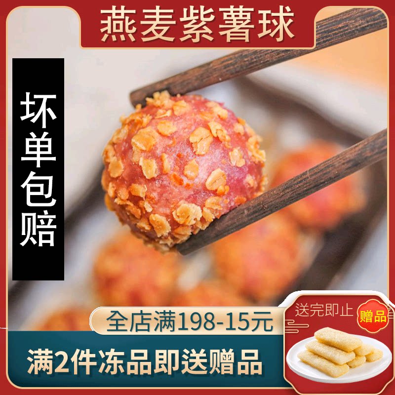 【顺丰包邮】三全燕麦紫薯球20粒香芋夹心丸子油炸小吃点心半成品