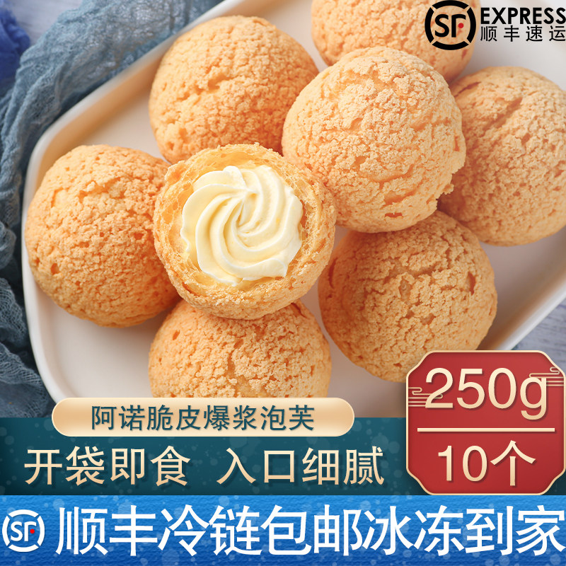 【顺丰包邮】脆皮爆浆即食泡芙