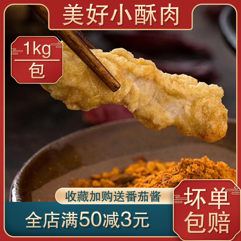 【顺丰包邮】美好农家小酥肉半成品纯猪肉海底捞同款空气炸锅食材