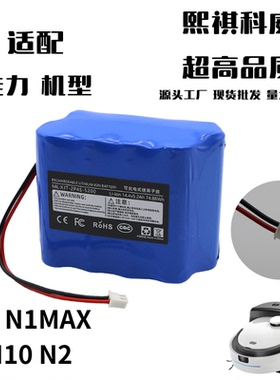 哇力扫地机器人H10 N1MAX N2锂电池扫拖一体专用14.4V功率55W通用