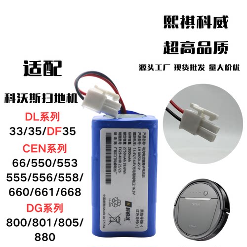 科沃斯DL33/35/DF35/CEN66锂电池