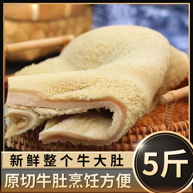 【顺丰冷链】5斤牛肚新鲜冷冻商用批发金钱肚整个牛杂毛肚