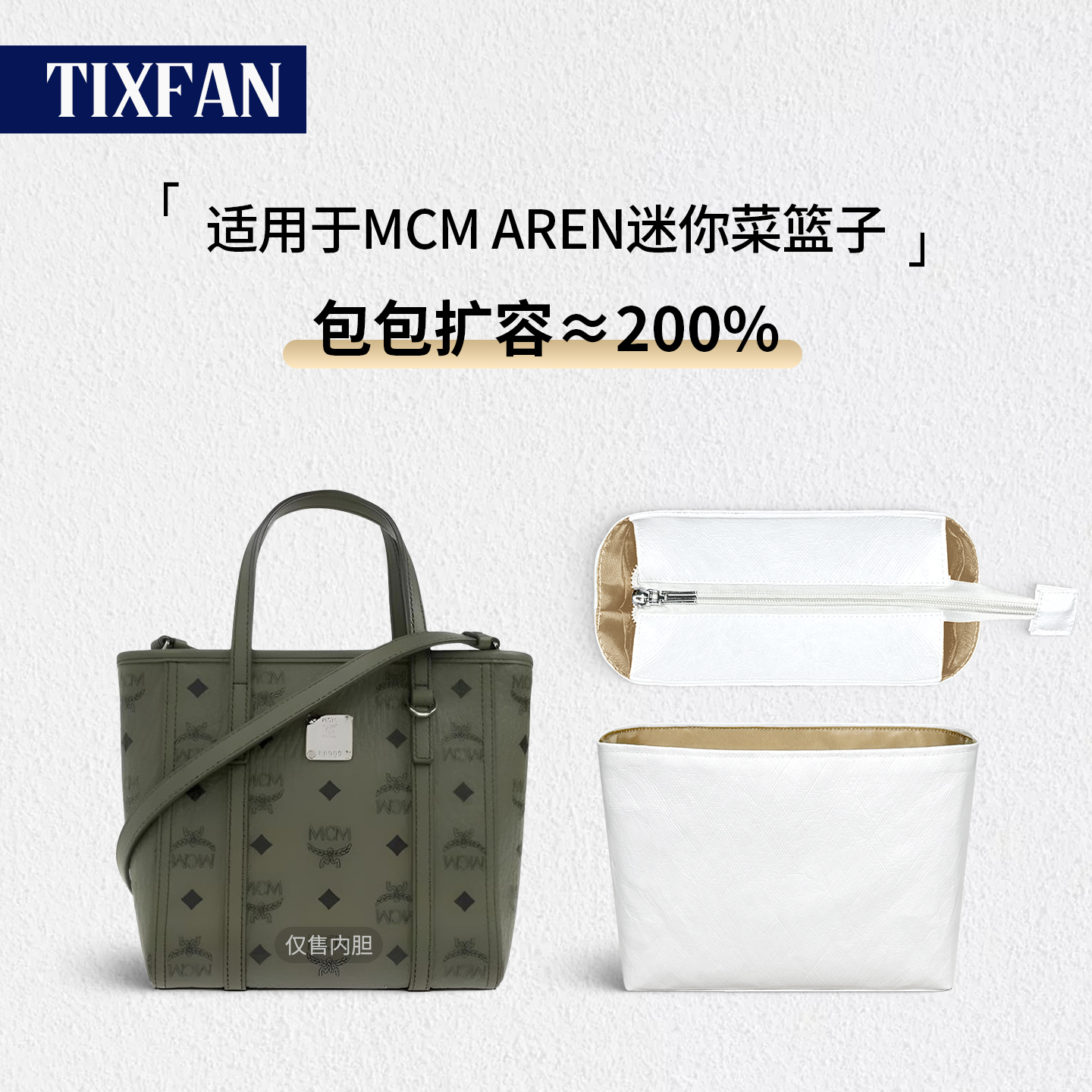 缇星梵适用MCM菜篮子内胆mini托特收纳 AREN迷你包中包内衬杜邦纸