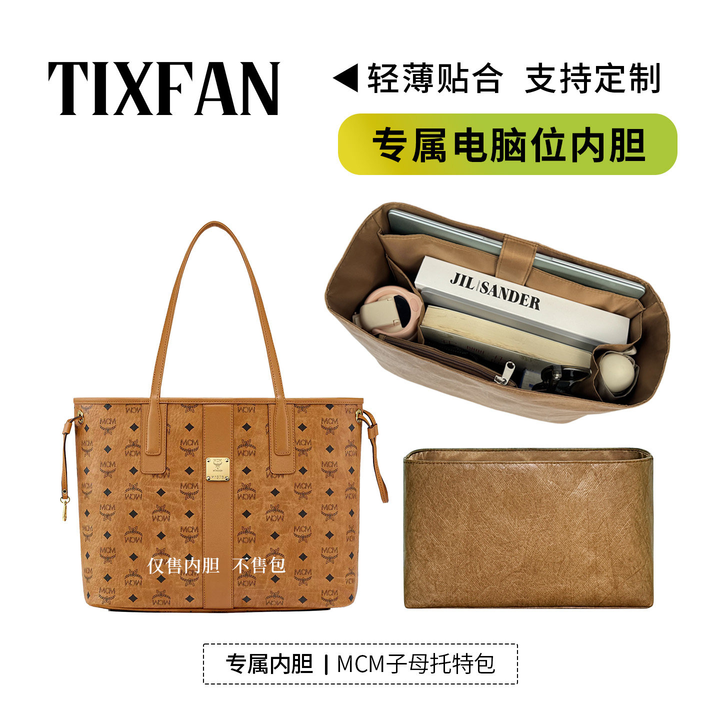 缇星梵适用MCM托特子母包内胆包图片