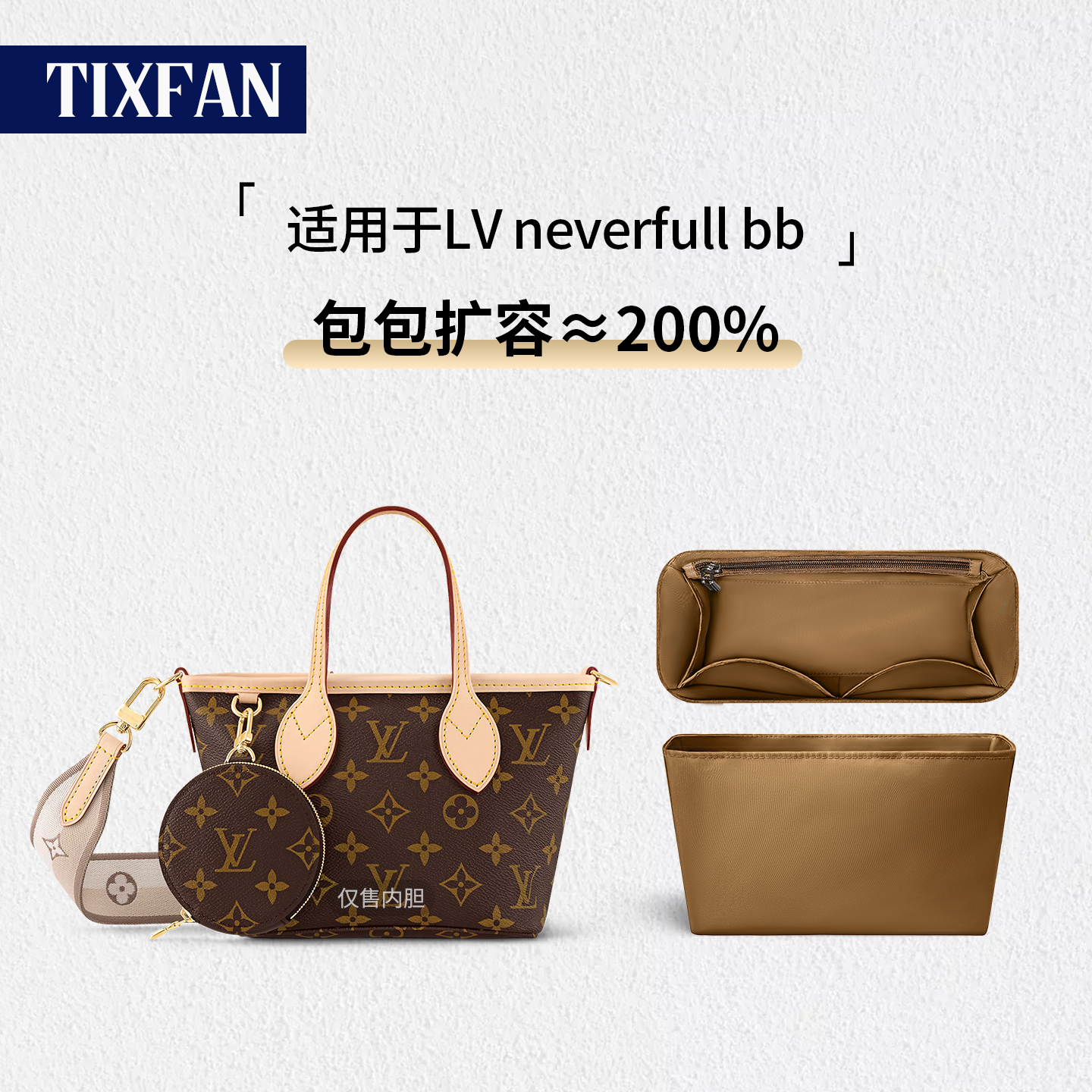 缇星梵适用neverfullBB的内胆包