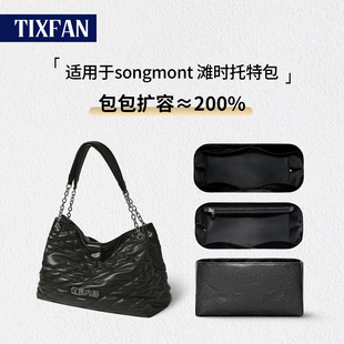 适用Songmont山下有松滩时系列托特内胆包中包撑杜邦纸内衬收纳袋
