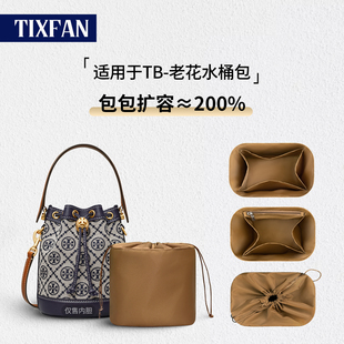 缇星梵适用于Tory Burch汤丽柏琦迷你中号水桶包收纳包TB老花内袋