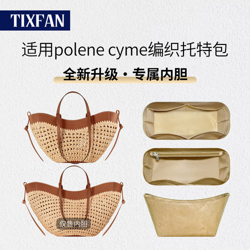 适用于Polenecyme草编包内胆包