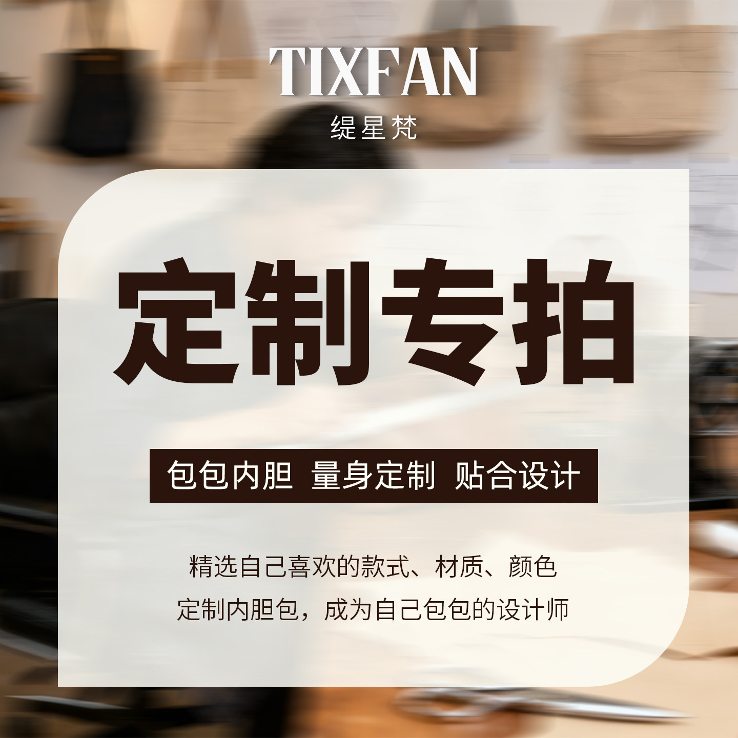 定制订制定做包中包手袋包包内胆包整理包收纳包内袋内衬内撑