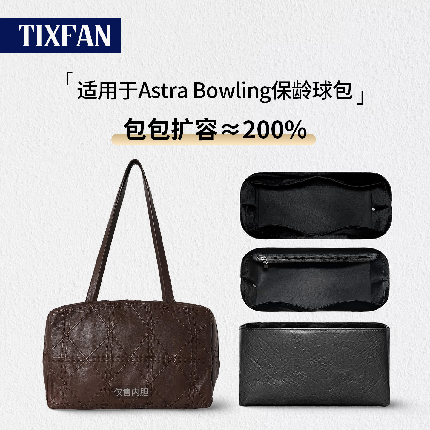 缇星梵适用The Row Astra Bowling保齡球内胆包中包收纳内衬轻薄