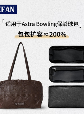 缇星梵适用The Row Astra Bowling保齡球内胆包中包收纳内衬轻薄