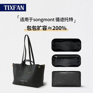 缇星梵适用songmont山下有崧循迹托特包内胆包杜邦纸轻薄收纳内衬