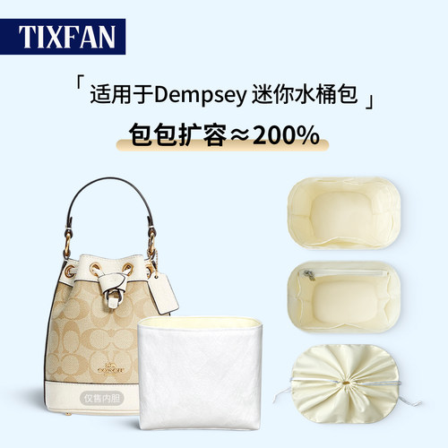 适用蔻驰Dempsey迷你水桶包内胆