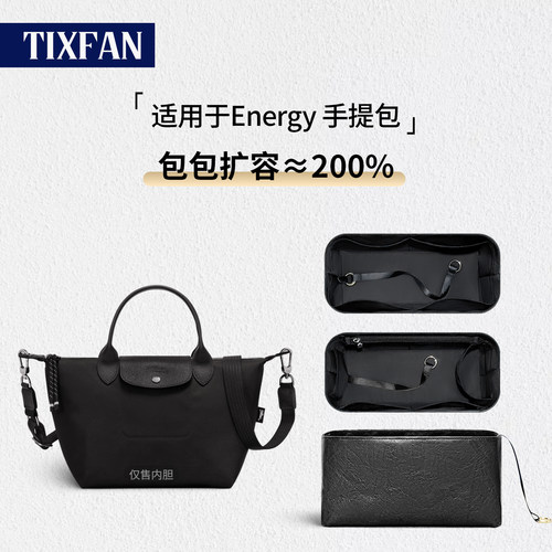 适用longchamp珑骧Energy内胆包