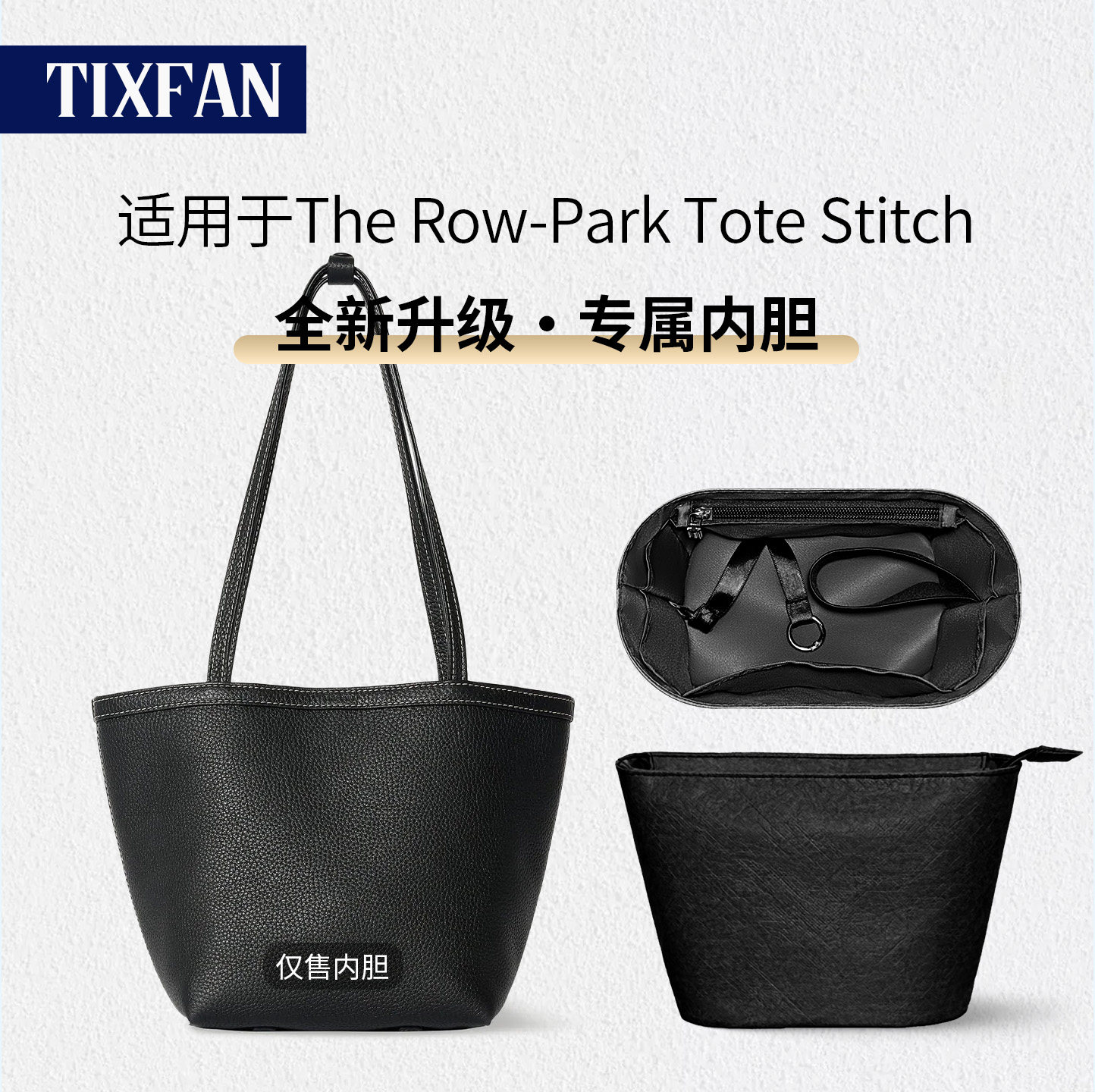 缇星梵适用The row内胆包Park Tote Stitch内衬收纳袋防水托特包